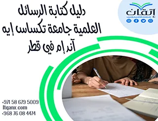 حمل الآن دليل كتابة الرسائل العلمية جامعة تكساس ايه آند ام في قطر 2026