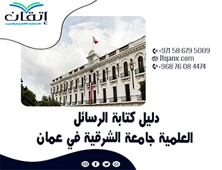 نُسخة مُحدثة من دليل كتابة الرسائل العلمية جامعة الشرقية 2026