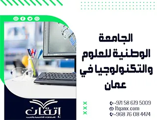 إرشادات دليل الرسائل العلمية الجامعة الوطنية للعلوم والتكنولوجيا في عمان 2026