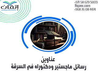 أبرز عناوين رسائل ماجستير ودكتوراه في السرقة