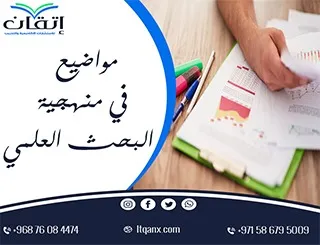 مواضيع في منهجية البحث العلمي: اختيارات ذكية لكل تخصص