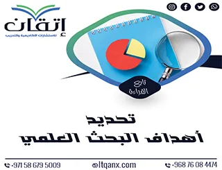 تحديد أهداف البحث العلمي بذكاء: كيف تصغها بوضوح؟