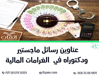أحدث عناوين رسائل ماجستير ودكتوراه في الغرامات المالية