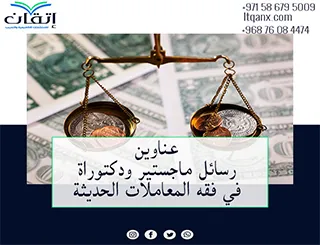 أفضل عناوين رسائل ماجستير ودكتوراة في فقه المعاملات الحديثة