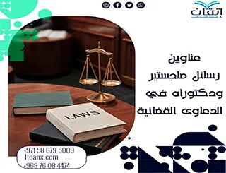 أفضل عناوين رسائل ماجستير ودكتوراه مبتكرة في الدعاوى القضائية