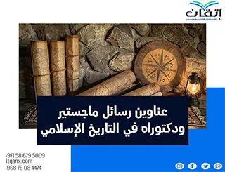 حصريا أهم عناوين رسائل ماجستير ودكتوراه في التاريخ الإسلامي