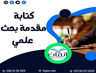 كتابة مقدمة بحث علمي: انطلق بأقوى بداية لبحثك العلمي