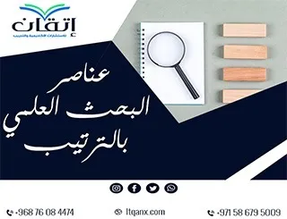 عناصر البحث العلمي بالترتيب: مفتاح التميز العلمي من إتقان