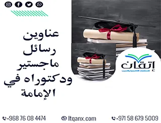 أفضل عناوين رسائل ماجستير ودكتوراة في الإمامة