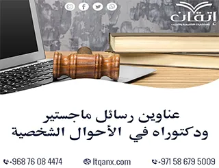 أهم عناوين رسائل ماجستير ودكتوراه في الأحوال الشخصية