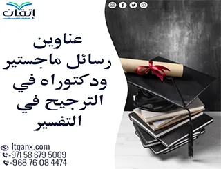 مواضيع حديثة لرسائل ماجستير ودكتوراه في الترجيح في التفسير