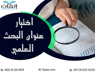 اختيار عنوان البحث العلمي: 7 خطوات تساعدك على صياغة عنوان مثالي