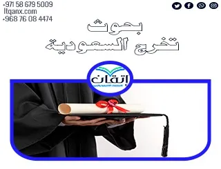 بحوث تخرج السعودية: كيف تكتب بحثًا يتماشى مع رؤية 2030؟