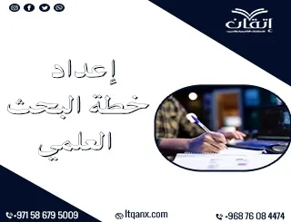 إعداد خطة البحث العلمي: حول بحثك من فكرة إلى إنجاز لا يُنسى