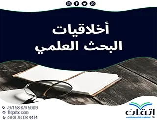 تعلم أخلاقيات البحث العلمي مع إتقان: كيف تضمن مصداقية بحثك