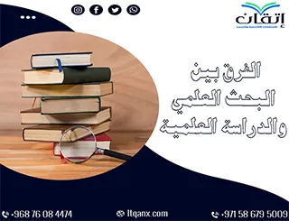 الفرق بين البحث العلمي والدراسة العلمية: أفضل 5 معايير للفصل بينهما