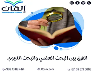 الفرق بين البحث العلمي والبحث التربوي: أفضل 5 نقاط لفهم الاختلاف