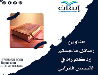 مقترحات رسائل ماجستير ودكتوراه في القصص القرآني