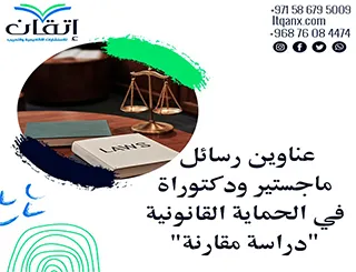 أحدث عناوين رسائل ماجستير ودكتوراة في الحماية القانونية "دراسة مقارنة"