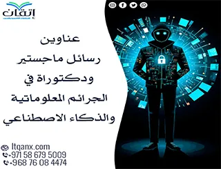 مواضيع حديثة لرسائل ماجستير ودكتوراه في الجرائم المعلوماتية والذكاء الاصطناعي