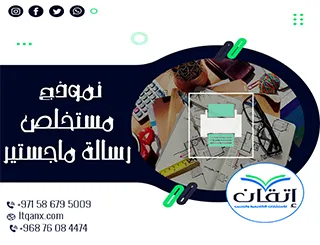 نموذج مستخلص رسالة ماجستير: أفضل 8 أمثلة صيغ مستخلص جاهزة