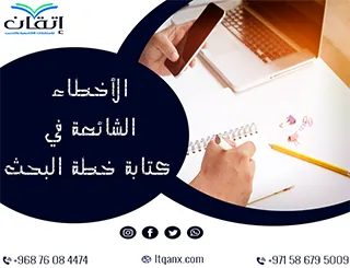 أفضل 7 من الأخطاء الشائعة في كتابة خطة البحث وكيف تتجنبها