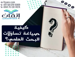 كيفية صياغة تساؤلات البحث العلمي خطوة ذكية لكل باحث