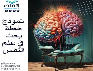 حمل نموذج خطة بحث في علم النفس الآن: اجعل بحثك يلمع بين الجميع