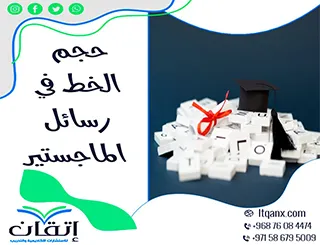 أهم 3 معايير لاختيار حجم الخط في رسائل الماجستير