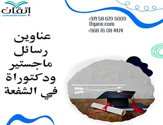 أبرز عناوين رسائل ماجستير ودكتوراة في الشفعة