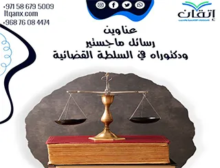 أفكار بحثية لعناوين رسائل ماجستير ودكتوراه في السلطة القضائية