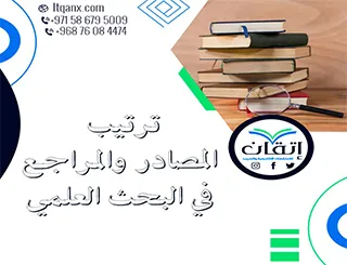 أفضل 5 معايير معتمدة لترتيب المصادر والمراجع في البحث العلمي