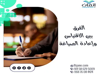 أفضل 5 طرق لتمييز الفرق بين الاقتباس وإعادة الصياغة أكاديميًا