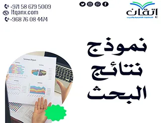 أفضل نموذج نتائج البحث العلمي جاهزة| من إتقان بدقة واحترافيه