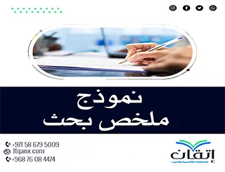 نموذج ملخص بحث من إتقان: الطريق السريع لبحث أكاديمي قوي