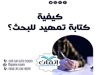 كيفية كتابة تمهيد للبحث: الأسلوب الذي يميز بحثك من البداية