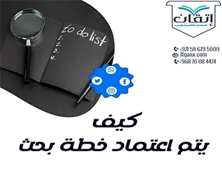 كيف يتم اعتماد خطة بحث؟ أفضل 5 خطوات لضمان قبول خطتك البحثية