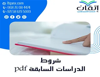 أفضل 3 شروط أساسية لإعداد الدراسات السابقة PDF باحتراف