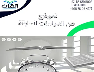 أهم 5 نموذج عن الدراسات السابقة جاهزة للباحثين