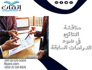 أفضل 5 خطوات لمناقشة النتائج في ضوء الدراسات السابقة بوضوح