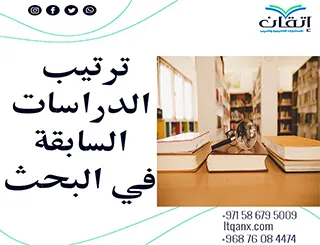 أهم 5 طرق لترتيب الدراسات السابقة في البحث العلمي بدقة