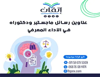 أبرز عناوين رسائل الماجستير والدكتوراه الحديثة لعام 2025-2026 في  الأداء المعرفي