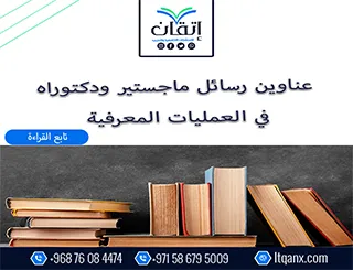 القائمة الأكثر طلبًا: عناوين رسائل ماجستير ودكتوراه في العمليات المعرفية