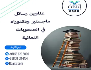 انطلق نحو التميز برسالة علمية فريدة من نوعها عبر هذه العناوين في الصعوبات النمائية