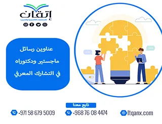 قائمة شاملة لأحدث عناوين رسائل ماجستير ودكتوراه في التشارك المعرفي