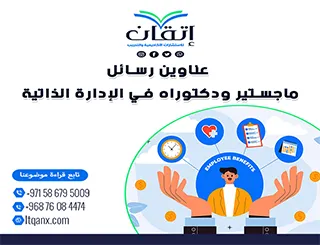 استلهم فكرتك من أحدث عناوين رسائل ماجستير ودكتوراه في الإدارة الذاتية