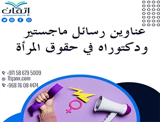 أهم وأحدث عناوين رسائل ماجستير ودكتوراه في حقوق المرأة