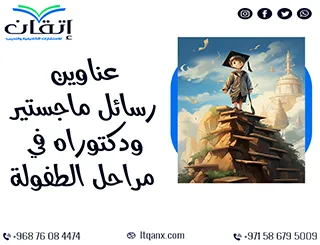 مرجعك الأكاديمي الأول: عناوين رسائل ماجستير ودكتوراه في مراحل الطفولة