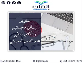 أحدث الاتجاهات البحثية: عناوين رسائل ماجستير ودكتوراه في علم النفس المعرفي