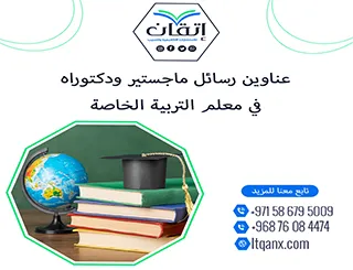 باقة من أجمل وأحدث العناوين الأكاديمية في معلم التربية الخاصة